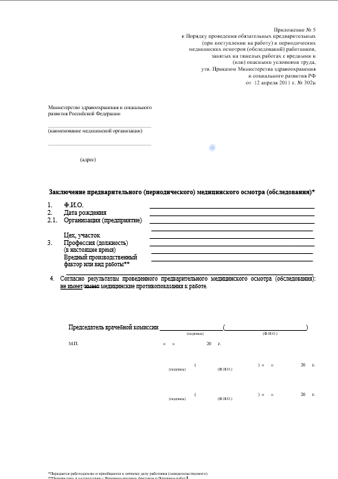 паспорт здоровья 302Н Купить паспорт здоровья работника по приказу 302Н в Королёве