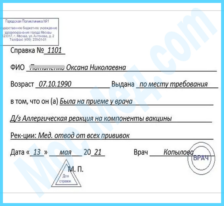 справка медотвод от прививок Оформить справку медотвод от прививок в Королёве