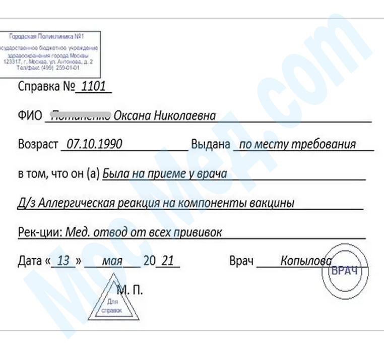 справка медотвод от прививок Оформить справку медотвод от прививок в Королёве